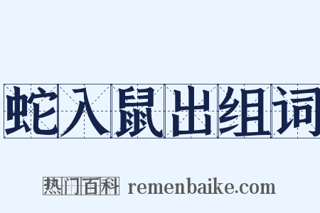 蛇入鼠出组词是什么意思的图片